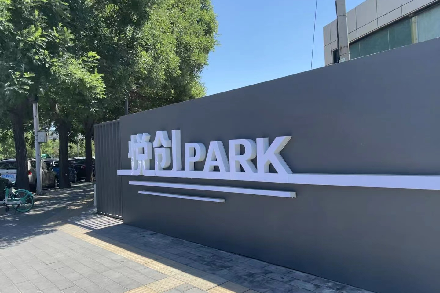 悦创Park
