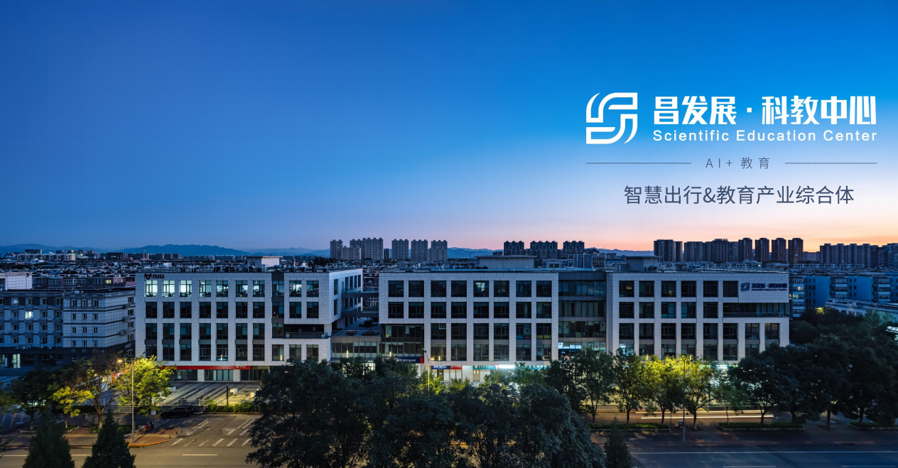 昌发展·科教中心