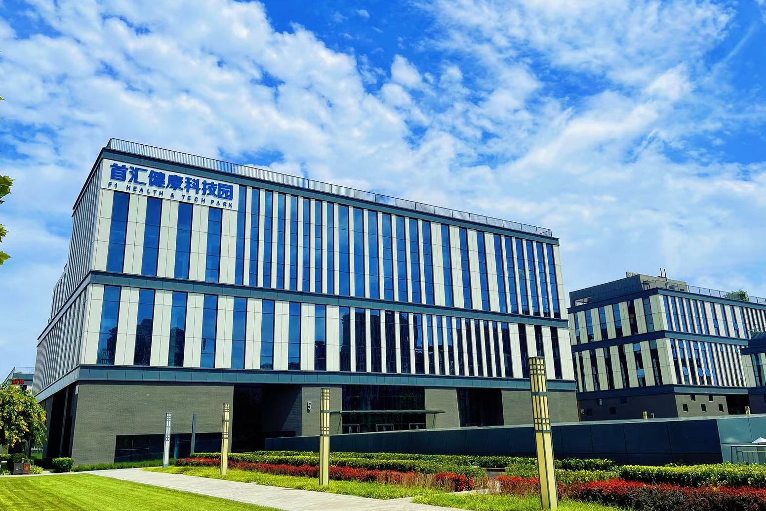 首汇健康科技园