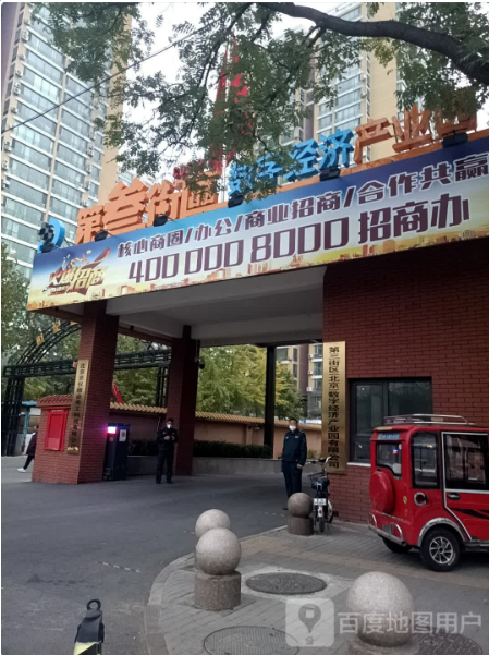 第三街区数字经济产业园(丰台园)