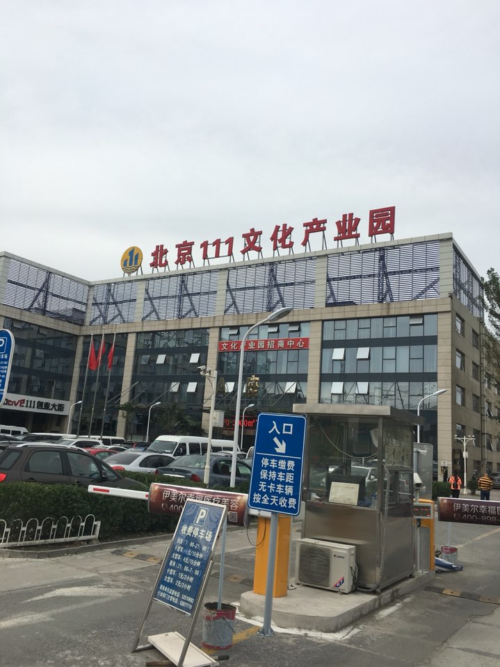 北京111文化产业园