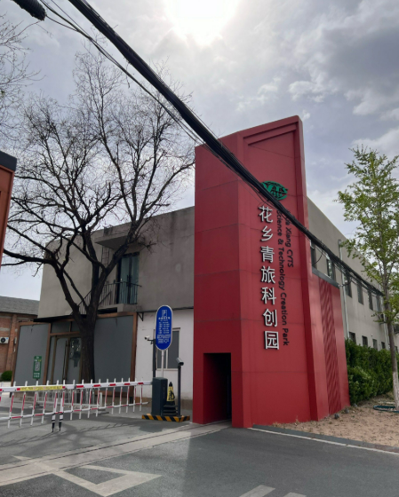 花乡青旅科创园